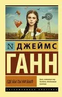 Где бы ты ни был - Джеймс Ганн - 2022 год