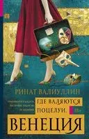 Где валяются поцелуи. Венеция - Ринат Валиуллин - 2018 год