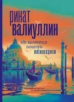 Где валяются поцелуи. Венеция - Ринат Валиуллин - 2022 год