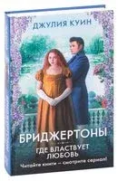 Где властвует любовь - Джулия Куинн - 2026 год