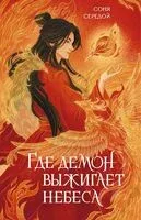Где демон выжигает небеса - Соня Середой - 2026 год