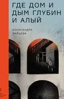 Где дом и дым глубин и алый - Александра Зайцева - 2024 год
