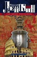 Где зреют апельсины. Юмористическое описание путешествия супругов Николая Ивановича и Глафиры Семеновны Ивановых по Ривьере и Италии - Николай Лейкин - 2025 год