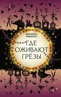 Где оживают грёзы - Джанелла Анджелес - 2024 год