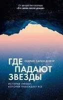 Где падают звезды - Седрик Сапен-Дефур - 2026 год
