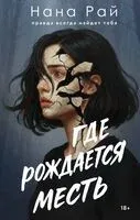 Где рождается месть - Нана Рай - 2026 год