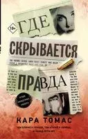 Где скрывается правда - Томас Кара - 2019 год