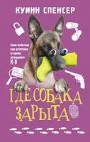 Где собака зарыта - Спенсер Куинн - 2022 год