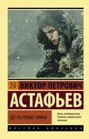 Где-то гремит война - Виктор Астафьев - 2024 год
