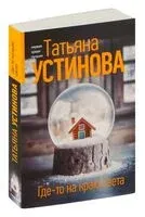 Где-то на краю света - Татьяна Устинова - 2025 год