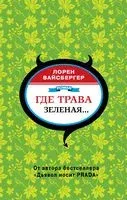 Где трава зелёная... - Лорен Вайсбергер - 2022 год