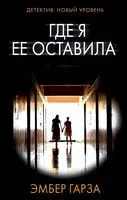 Где я её оставила - Эмбер Гарза - 2022 год