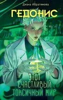 Гедонис. Этот счастливый токсичный мир - Диана Ибрагимова - 2023 год
