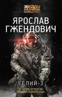 Гелий-3 - Ярослав Гжендович - 2020 год