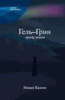 Гель-Грин, центр земли - Никки Каллен - 2018 год