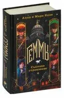 Геммы. Сыскное управление - Анна Коэн, Марк Коэн - 2023 год