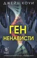 Ген ненависти - Джейн Коуи - 2024 год
