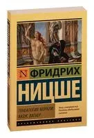 Генеалогия морали. Казус Вагнер - Фридрих Ницше - 2026 год