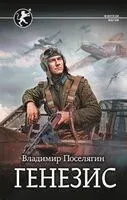 Генезис - Владимир Поселягин - 2024 год