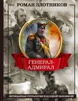 Генерал-адмирал. 4 в 1 - Роман Злотников - 2023 год