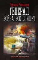 Генерал. Война всё спишет - Герман Романов - 2025 год