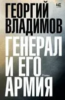Генерал и его армия - Георгий Владимов - 2023 год