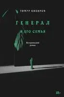 Генерал и его семья - Тимур Кибиров - 2024 год