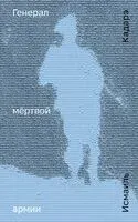 Генерал мертвой армии - Исмаиль Кадарэ - 2024 год