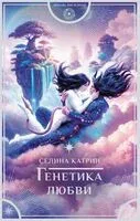 Генетика любви - Катрин Селина - 2024 год