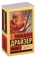 Гений - Теодор Драйзер - 2026 год