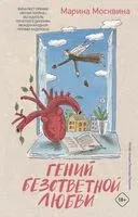Гений безответной любви - Марина Москвина - 2025 год