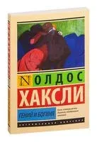 Гений и богиня - Олдос Хаксли - 2026 год