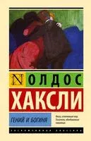 Гений и богиня - Олдос Хаксли - 2024 год