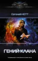 Гений клана - Евгений Нетт - 2022 год