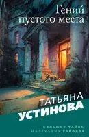 Гений пустого места - Татьяна Устинова - 2025 год