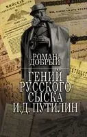 Гений Русского сыска И. Д. Путилин - Роман Добрый - 2022 год