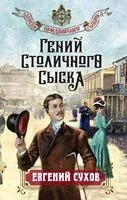 Гений столичного сыска - Евгений Сухов - 2026 год