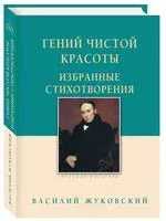 Гений чистой красоты. Избранные стихотворения - Василий Жуковский - 2023 год