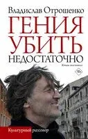 Гения убить недостаточно - Владислав Отрошенко - 2024 год