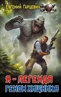 Геном хищника. Я – Легенда - Евгений Гарцевич - 2025 год