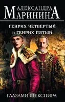 Генрих Четвертый и Генрих Пятый глазами Шекспира - Александра Маринина - 2024 год