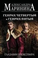 Генрих Четвертый и Генрих Пятый глазами Шекспира - Александра Маринина - 2025 год