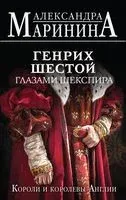 Генрих Шестой глазами Шекспира - Александра Маринина - 2023 год