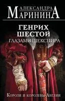 Генрих Шестой глазами Шекспира - Александра Маринина - 2025 год