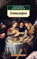 Гептамерон - Маргарита Наваррская - 2023 год