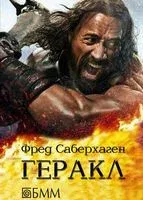 Геракл - Фред Саберхаген - 2014 год