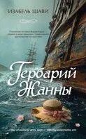 Гербарий Жанны - Изабель Шави - 2026 год