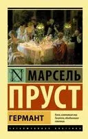 Германт - Марсель Пруст - 2021 год