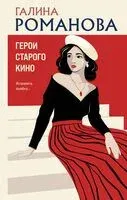 Герои старого кино - Галина Романова - 2025 год