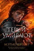 Герои умирают - Мэтью Стовер - 2022 год